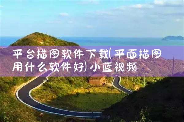 平台描图软件下载|小蓝视频