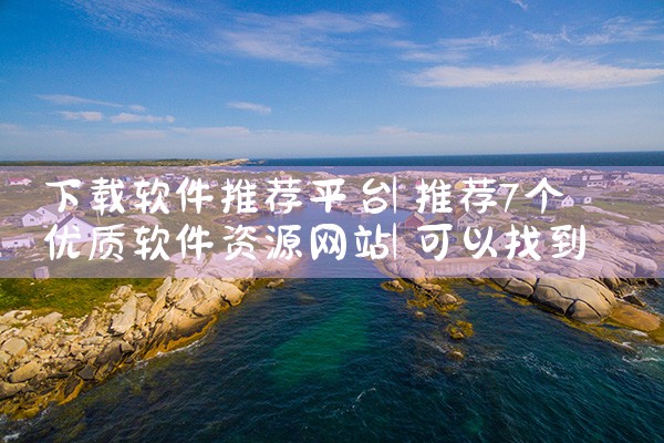 下载软件推荐平台|小蓝视频