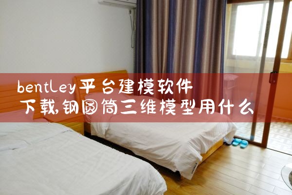 bentley平台建模软件下载|欲漫涩