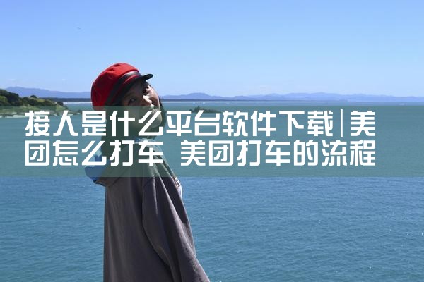 接人是什么平台软件下载|P站专业版