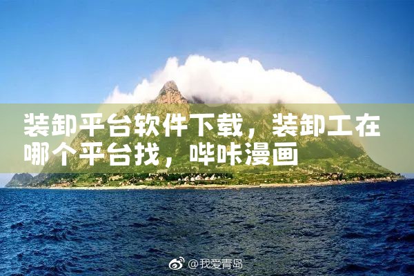 装卸平台软件下载|哔咔漫画